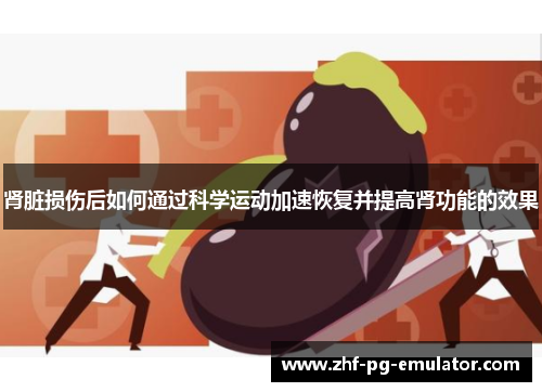 肾脏损伤后如何通过科学运动加速恢复并提高肾功能的效果