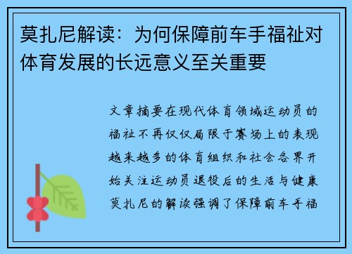 莫扎尼解读：为何保障前车手福祉对体育发展的长远意义至关重要