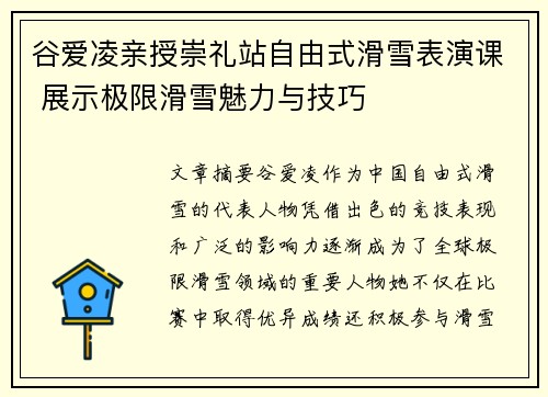 谷爱凌亲授崇礼站自由式滑雪表演课 展示极限滑雪魅力与技巧