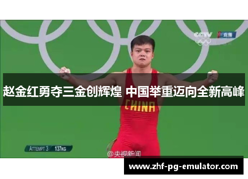 赵金红勇夺三金创辉煌 中国举重迈向全新高峰