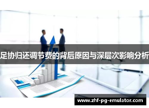 足协归还调节费的背后原因与深层次影响分析