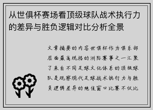 从世俱杯赛场看顶级球队战术执行力的差异与胜负逻辑对比分析全景