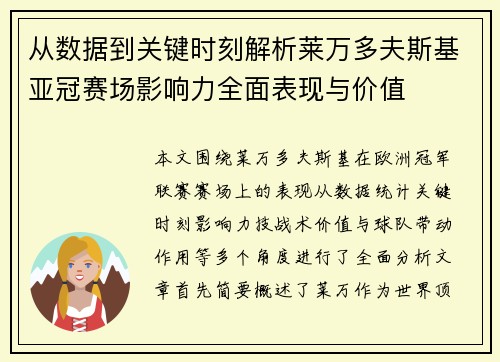 从数据到关键时刻解析莱万多夫斯基亚冠赛场影响力全面表现与价值 从数据到关键时刻解析莱万多夫斯基亚冠赛场影响力全面表现与价值