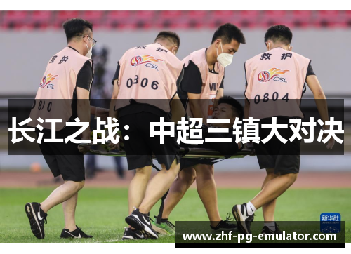 长江之战：中超三镇大对决