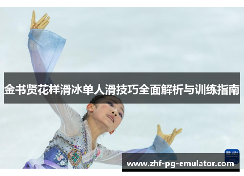 金书贤花样滑冰单人滑技巧全面解析与训练指南