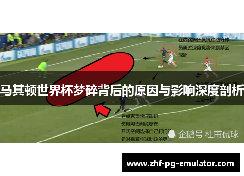 马其顿世界杯梦碎背后的原因与影响深度剖析
