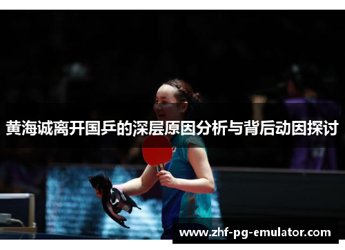 黄海诚离开国乒的深层原因分析与背后动因探讨