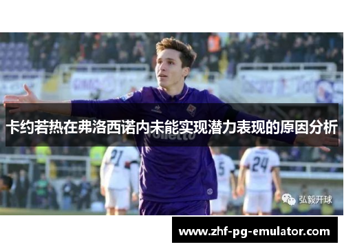 卡约若热在弗洛西诺内未能实现潜力表现的原因分析