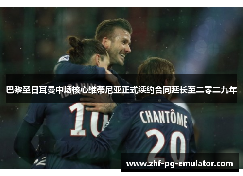 巴黎圣日耳曼中场核心维蒂尼亚正式续约合同延长至二零二九年