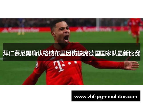拜仁慕尼黑确认格纳布里因伤缺席德国国家队最新比赛