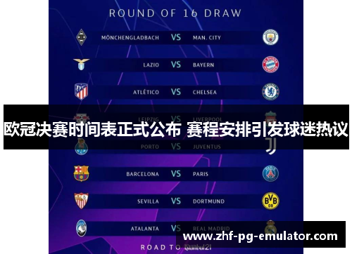 欧冠决赛时间表正式公布 赛程安排引发球迷热议 欧冠决赛时间表正式公布 赛程安排引发球迷热议