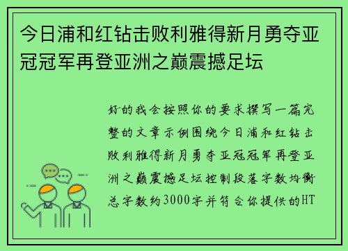 今日浦和红钻击败利雅得新月勇夺亚冠冠军再登亚洲之巅震撼足坛
