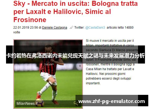 卡约若热在弗洛西诺内未能兑现天赋之谜与未来发展潜力分析