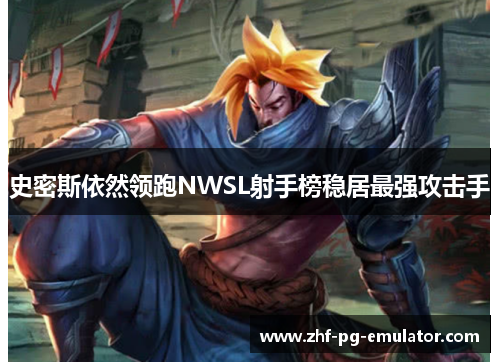 史密斯依然领跑NWSL射手榜稳居最强攻击手