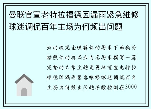 曼联官宣老特拉福德因漏雨紧急维修球迷调侃百年主场为何频出问题