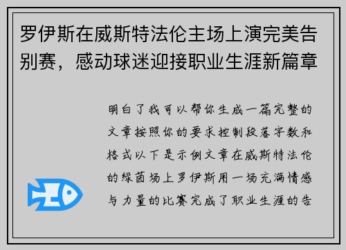 罗伊斯在威斯特法伦主场上演完美告别赛，感动球迷迎接职业生涯新篇章