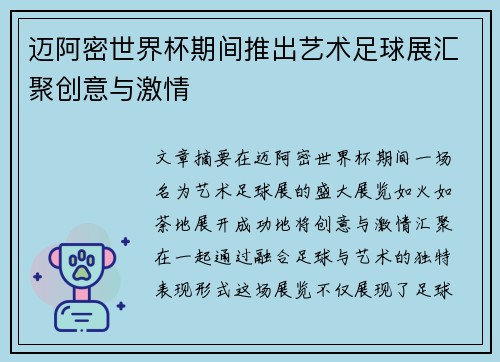 迈阿密世界杯期间推出艺术足球展汇聚创意与激情