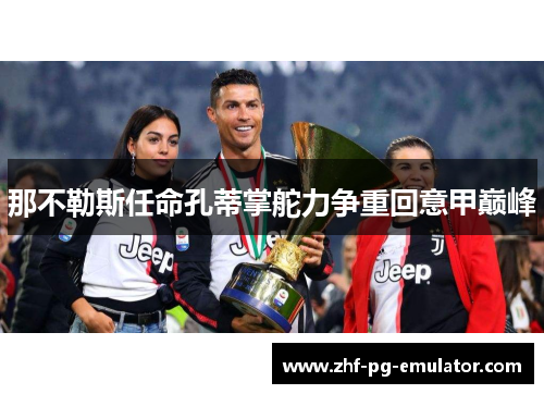 那不勒斯任命孔蒂掌舵力争重回意甲巅峰
