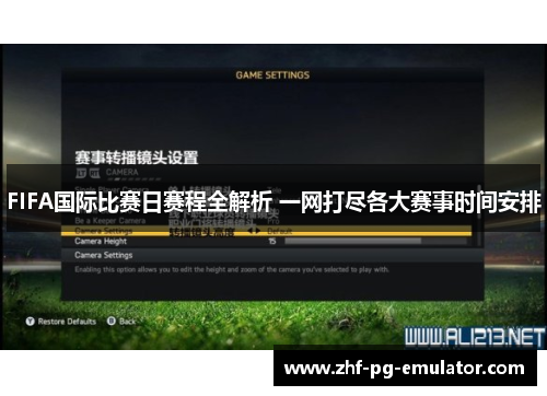 FIFA国际比赛日赛程全解析 一网打尽各大赛事时间安排