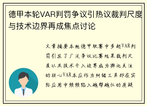 德甲本轮VAR判罚争议引热议裁判尺度与技术边界再成焦点讨论