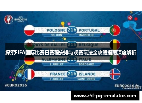 探索FIFA国际比赛日赛程安排与观赛玩法全攻略指南深度解析 探索FIFA国际比赛日赛程安排与观赛玩法全攻略指南深度解析