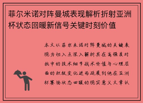 菲尔米诺对阵曼城表现解析折射亚洲杯状态回暖新信号关键时刻价值