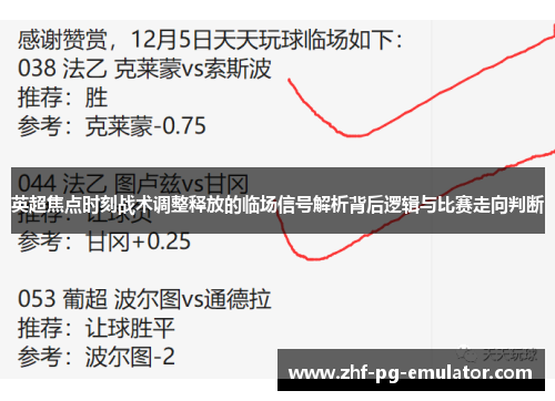 英超焦点时刻战术调整释放的临场信号解析背后逻辑与比赛走向判断