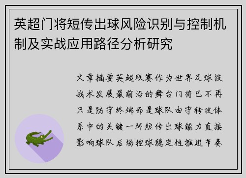 英超门将短传出球风险识别与控制机制及实战应用路径分析研究