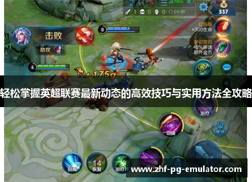 轻松掌握英超联赛最新动态的高效技巧与实用方法全攻略 轻松掌握英超联赛最新动态的高效技巧与实用方法全攻略