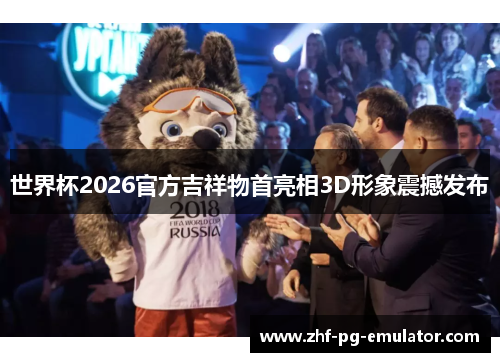世界杯2026官方吉祥物首亮相3D形象震撼发布 世界杯2026官方吉祥物首亮相3D形象震撼发布