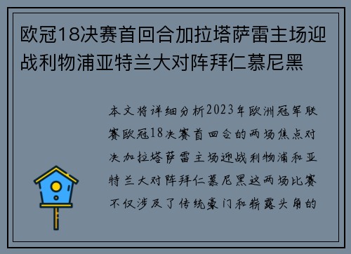欧冠18决赛首回合加拉塔萨雷主场迎战利物浦亚特兰大对阵拜仁慕尼黑 欧冠18决赛首回合加拉塔萨雷主场迎战利物浦亚特兰大对阵拜仁慕尼黑