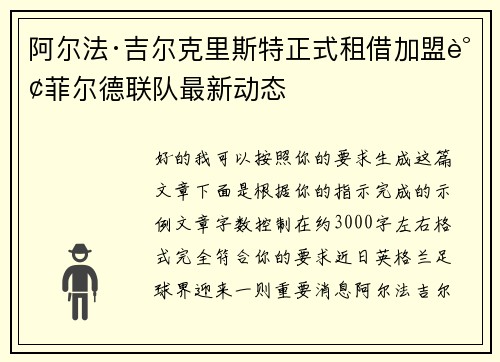 阿尔法·吉尔克里斯特正式租借加盟谢菲尔德联队最新动态