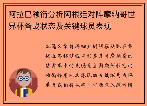 阿拉巴领衔分析阿根廷对阵摩纳哥世界杯备战状态及关键球员表现