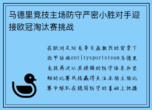 马德里竞技主场防守严密小胜对手迎接欧冠淘汰赛挑战