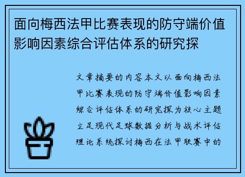 面向梅西法甲比赛表现的防守端价值影响因素综合评估体系的研究探