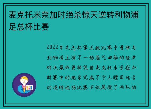 麦克托米奈加时绝杀惊天逆转利物浦足总杯比赛 麦克托米奈加时绝杀惊天逆转利物浦足总杯比赛