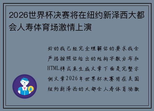 2026世界杯决赛将在纽约新泽西大都会人寿体育场激情上演