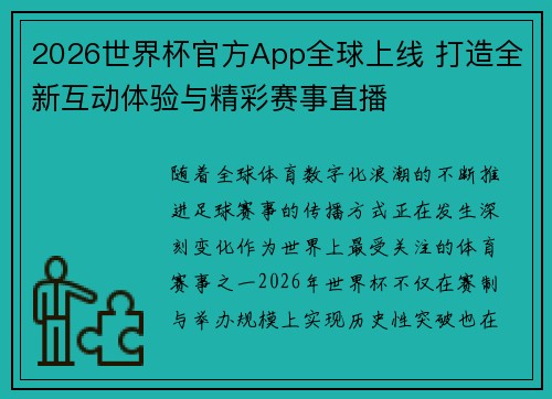 2026世界杯官方App全球上线 打造全新互动体验与精彩赛事直播