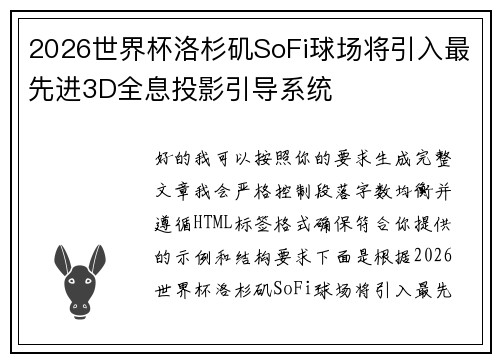 2026世界杯洛杉矶SoFi球场将引入最先进3D全息投影引导系统