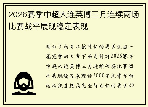 2026赛季中超大连英博三月连续两场比赛战平展现稳定表现 2026赛季中超大连英博三月连续两场比赛战平展现稳定表现