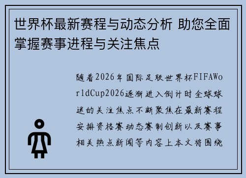 世界杯最新赛程与动态分析 助您全面掌握赛事进程与关注焦点 世界杯最新赛程与动态分析 助您全面掌握赛事进程与关注焦点
