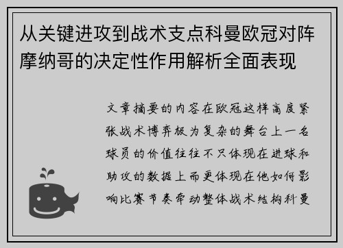 从关键进攻到战术支点科曼欧冠对阵摩纳哥的决定性作用解析全面表现