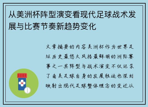 从美洲杯阵型演变看现代足球战术发展与比赛节奏新趋势变化