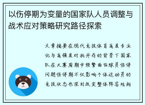 以伤停期为变量的国家队人员调整与战术应对策略研究路径探索