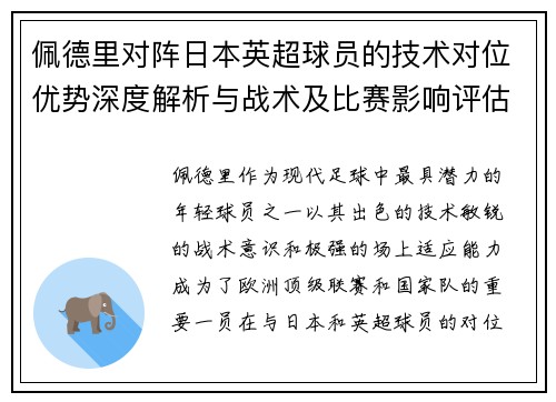 佩德里对阵日本英超球员的技术对位优势深度解析与战术及比赛影响评估