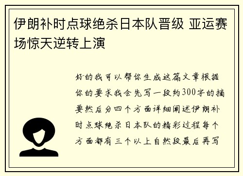 伊朗补时点球绝杀日本队晋级 亚运赛场惊天逆转上演