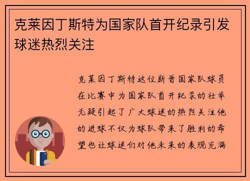 克莱因丁斯特为国家队首开纪录引发球迷热烈关注