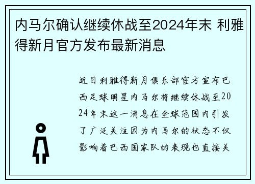 内马尔确认继续休战至2024年末 利雅得新月官方发布最新消息