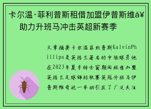 卡尔温·菲利普斯租借加盟伊普斯维奇 助力升班马冲击英超新赛季