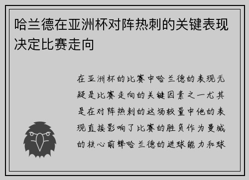 哈兰德在亚洲杯对阵热刺的关键表现决定比赛走向